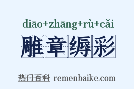 雕章缛彩是什么意思的图片